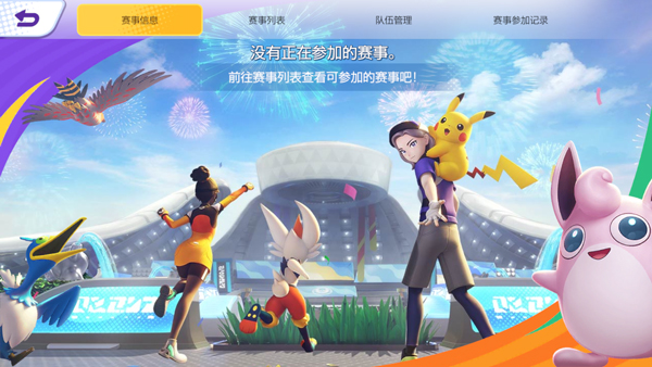 宝可梦大集结(Pokémon UNITE)