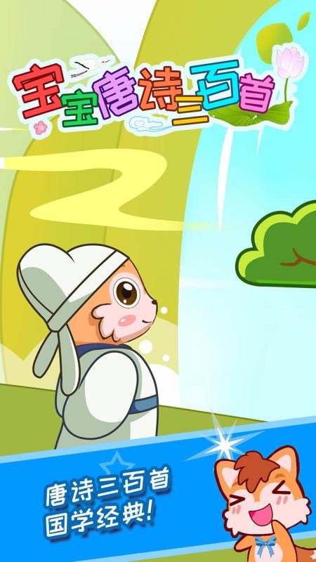宝宝唐诗三百首