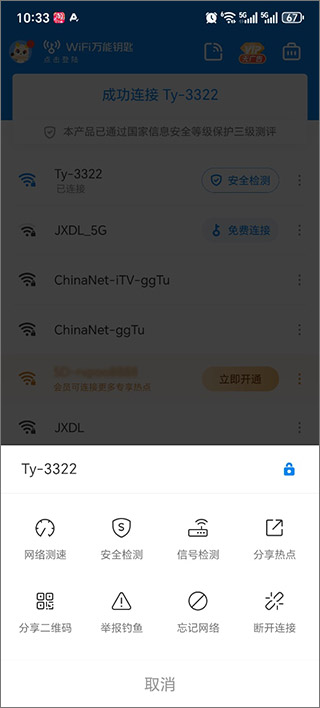WiFi万能钥匙