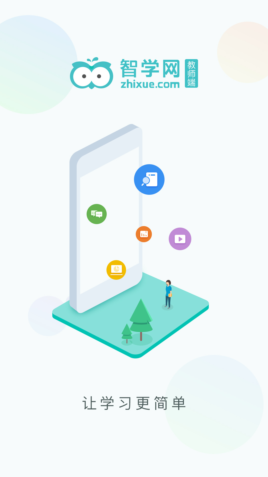 智学网教师端手机版