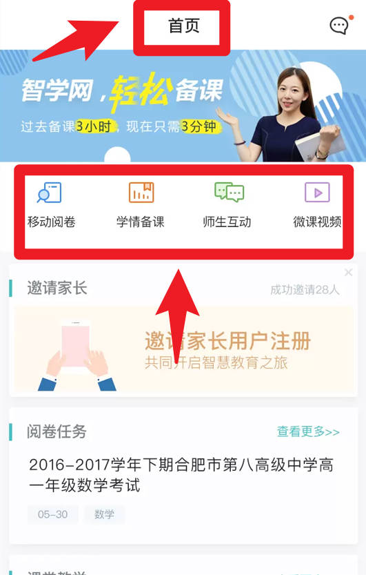 智学网教师端手机版