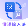 维语手机输入法