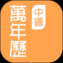 中国万年历手机版