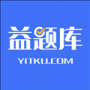 益题库