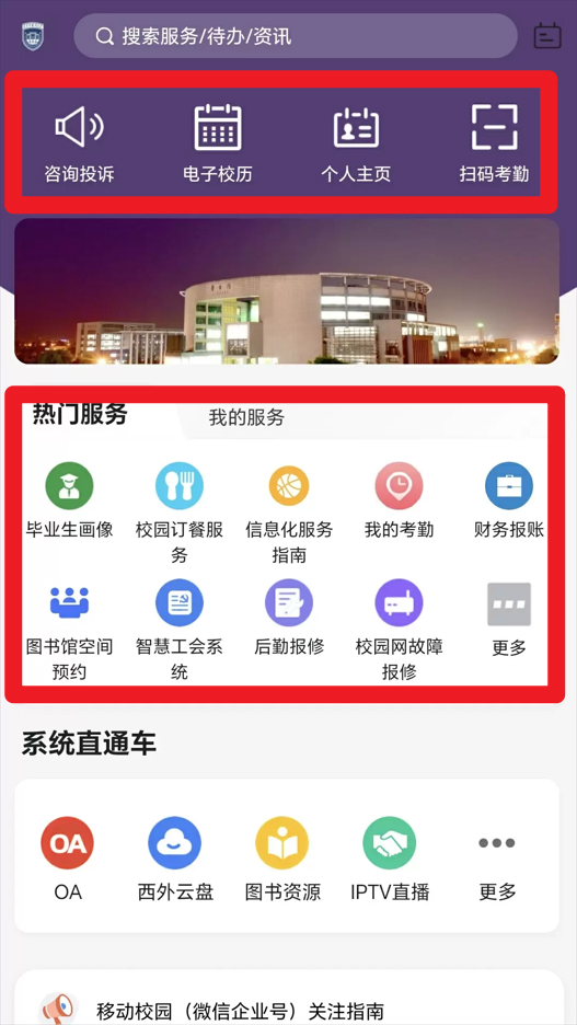 掌上西外正式版