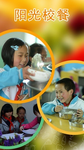 阳光校餐