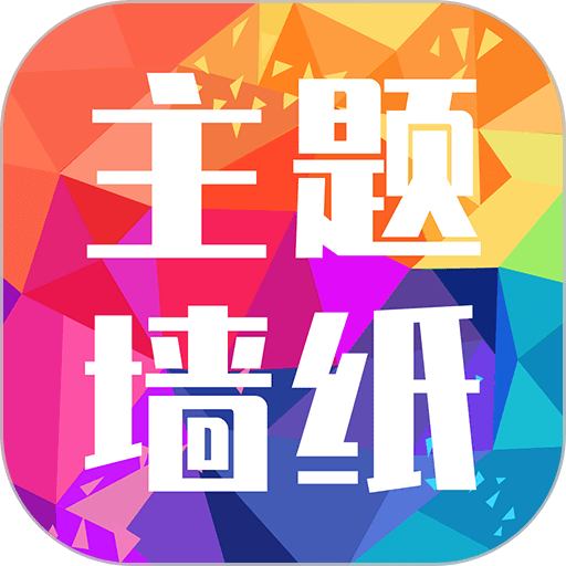 主题墙纸多多 v1.2.4手机版