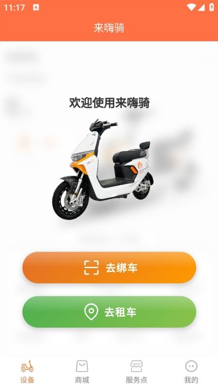 来嗨骑app官方版