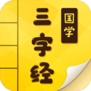 有声三字经启蒙 v9.9.6官方版