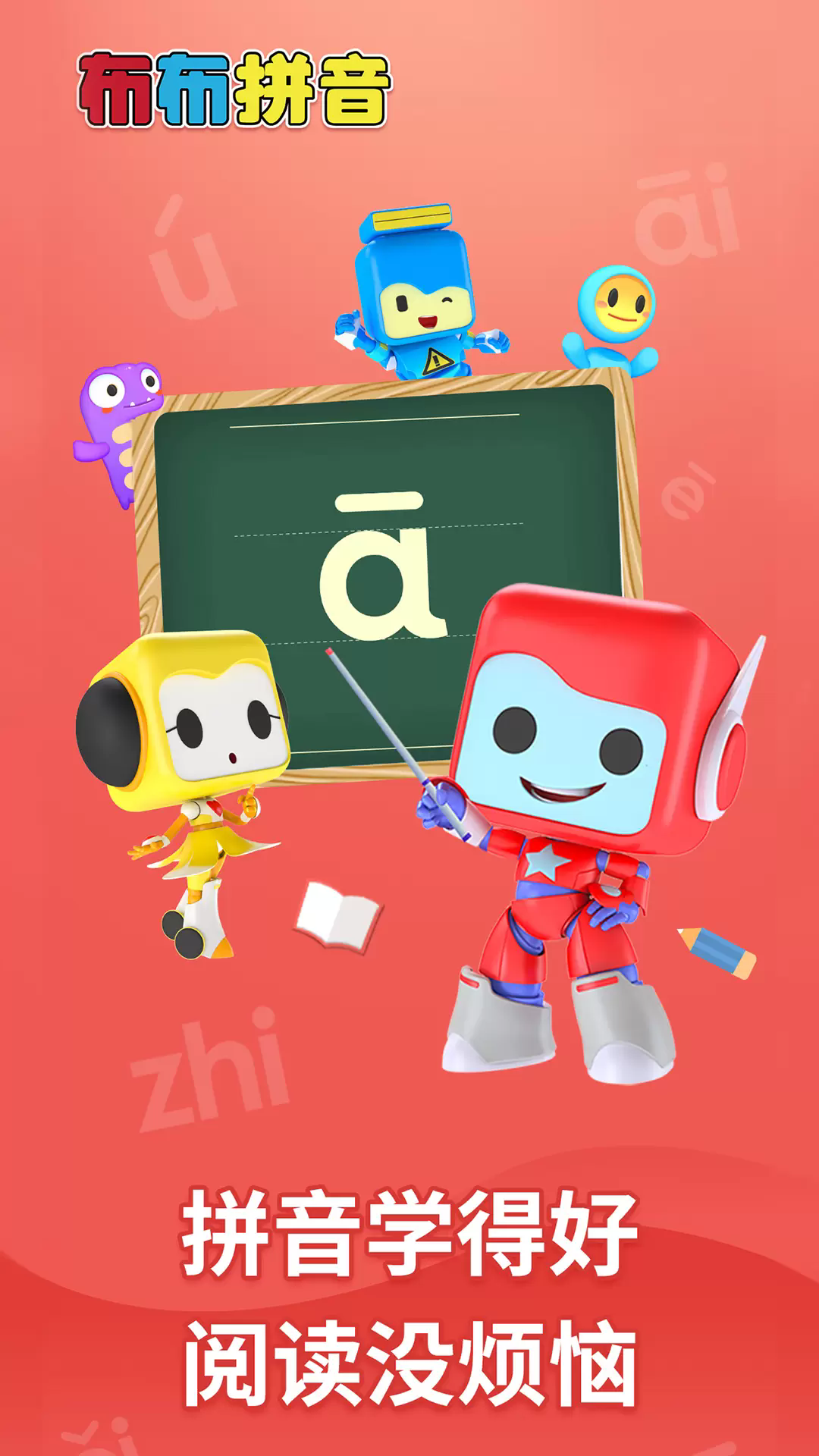 布布拼音官网版