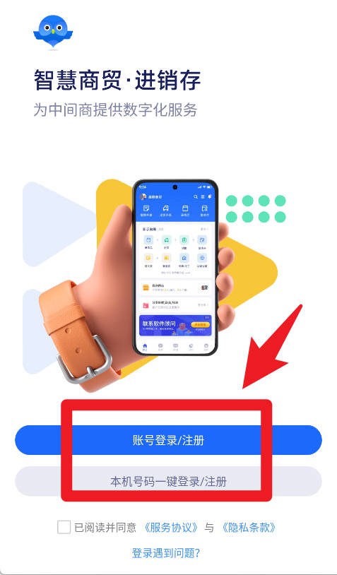 智慧商贸进销存app官方版