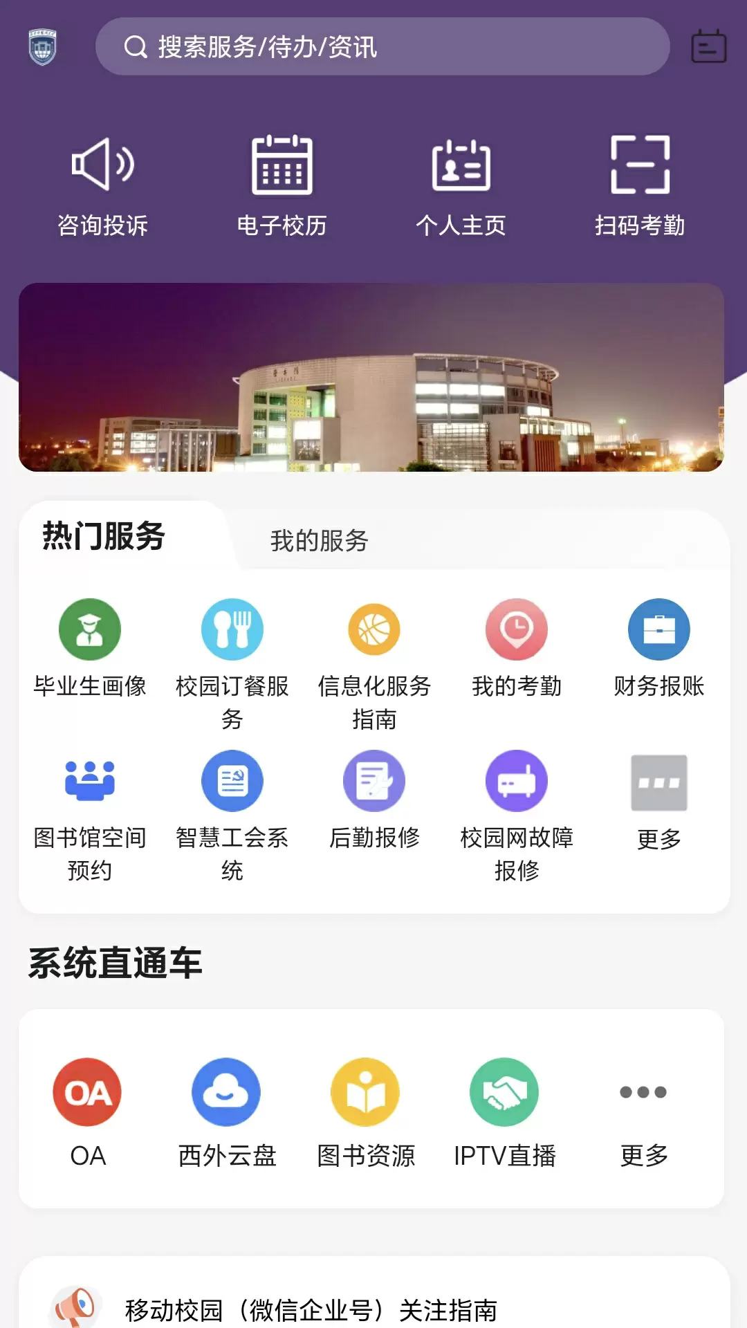 掌上西外正式版