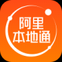 阿里本地通最新版