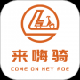 来嗨骑app官方版