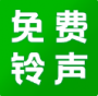 免费海量铃声