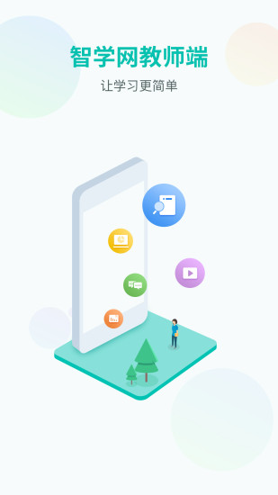 智学网教师端正式版