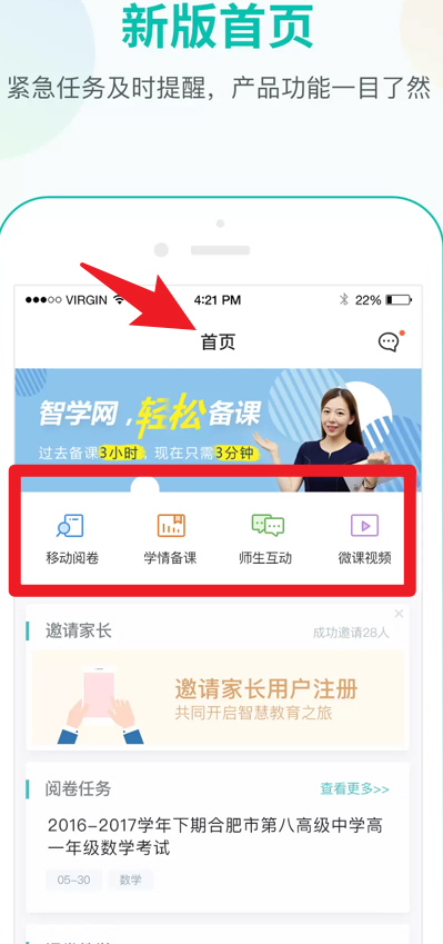 智学网教师端正式版