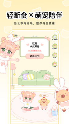 可萌轻断食