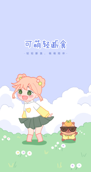 可萌轻断食