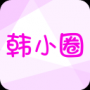 韩小圈最新版