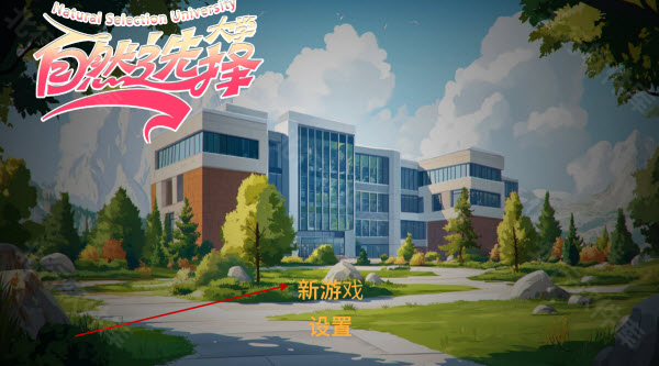 自然选择大学