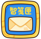 智笺匣 v1.0.0免费版