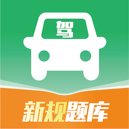 驾考速通免费版 v1.0.4官方版