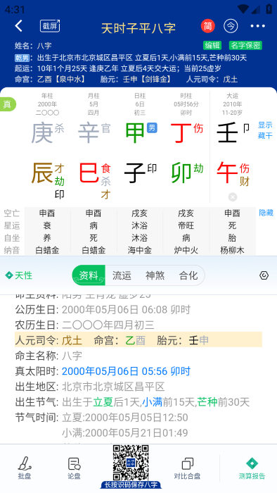 天时子平八字排盘
