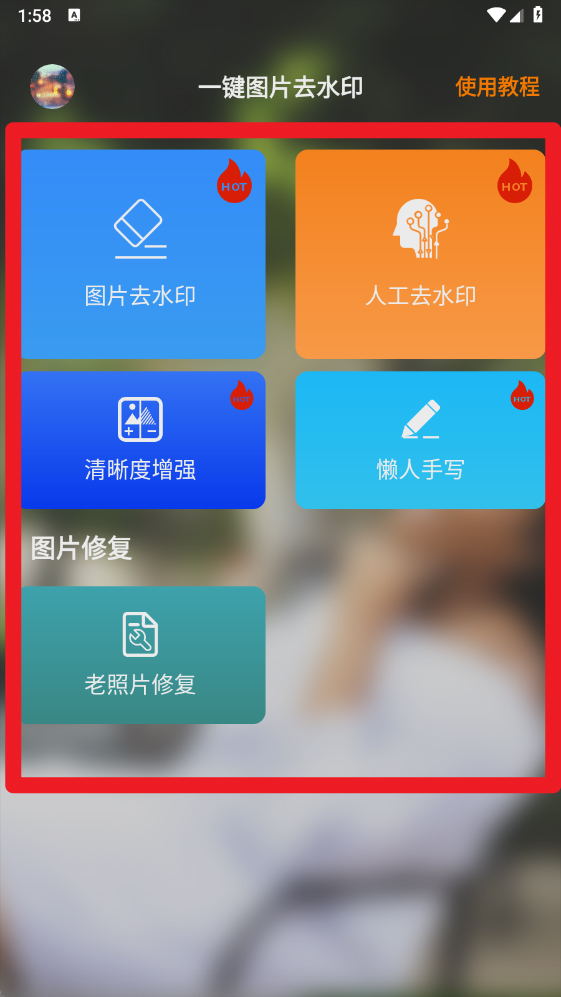 一键图片去水印手机版