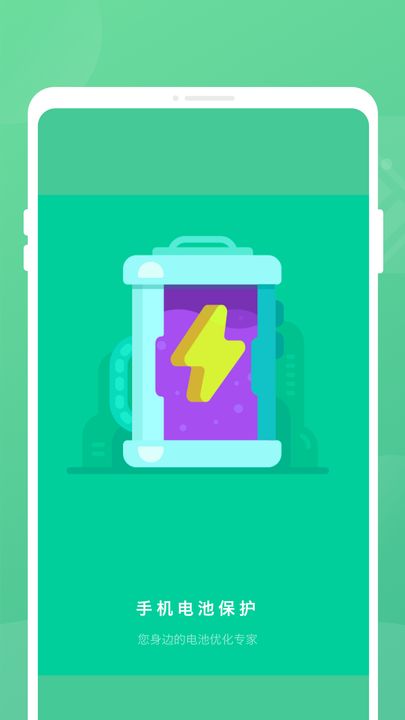 手机电池保护官网版