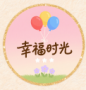 幸福时光
