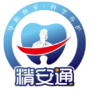 精安通口腔