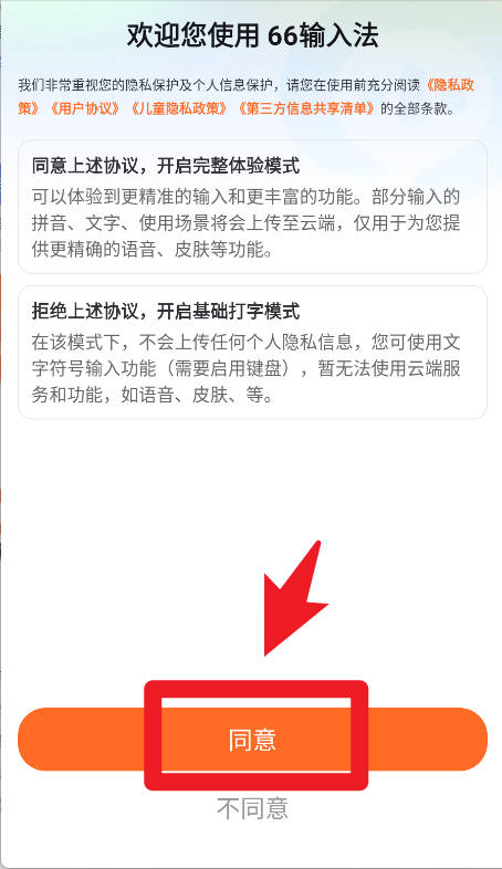 66输入法正式版