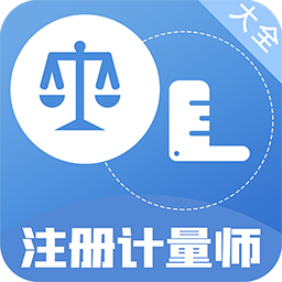 注册计量师百分题库最新版 v2.4.0官网版