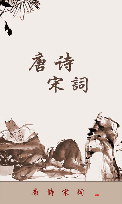 唐诗宋词APP
