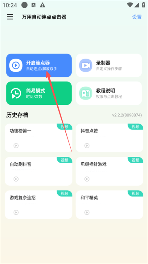 万用自动连点点击器