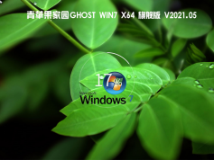 青苹果家园 Ghost Win7 x64 旗舰版 | 青苹果Windows7系统增强版