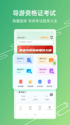 导游考试助手