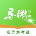 导游考试助手 v1.0.0官网版