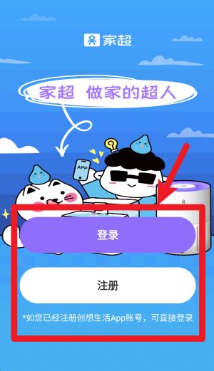 家超APP