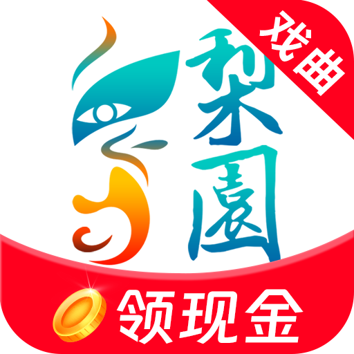 梨园行戏曲app V4.7.5.7领现金版