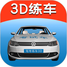 驾考练车3D App官方版 v3.8正式版