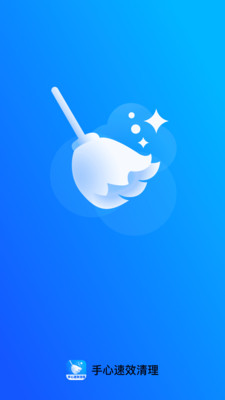 手心速效清理