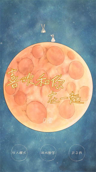 喜欢和你在一起