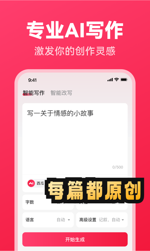 西瓜写作最新版