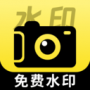 水印免费相机时间