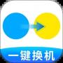 手机搬家换机助手