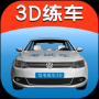 驾考练车3D App官方版