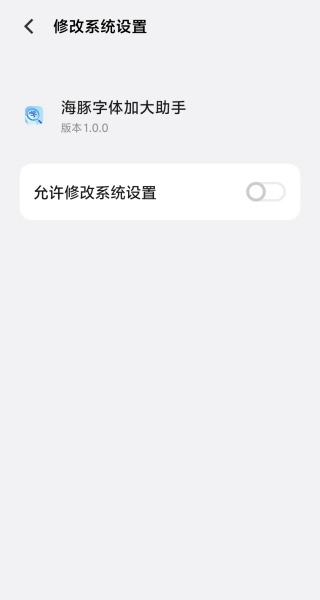 海豚字体加大助手