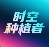时空种植者